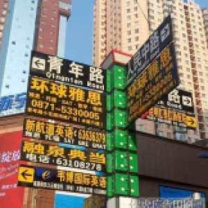 昆明路牌夹缝中求生存