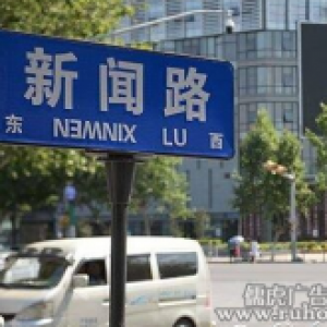 新闻路路牌拼音写倒这是得多粗心