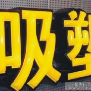 吸塑字介绍及制作材料、特点、制作方法
