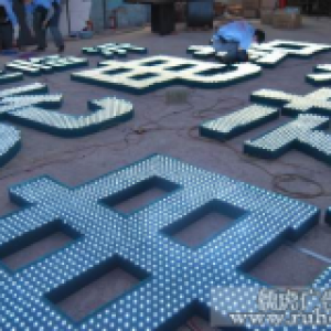 昆明LED发光字制作流程