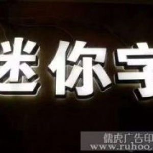 迷你发光字有什么优点？迷你发光字尺寸多大？
