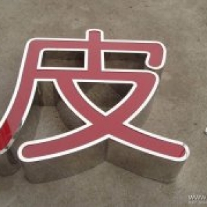 怎么来选购发光字?昆明广告公司教你怎么选择发