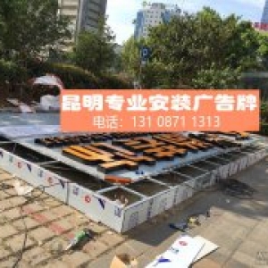 昆明广告牌专业安装